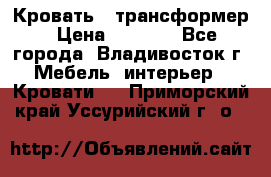 Кровать - трансформер › Цена ­ 6 700 - Все города, Владивосток г. Мебель, интерьер » Кровати   . Приморский край,Уссурийский г. о. 